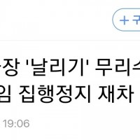 고법, 권태선 MBC 이사장 해임 집행정지 재차 인용