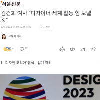 김건희 “디자이너 세계 활동 힘 보탤 것”