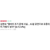 김현숙 '잼버리… K-팝 공연으로 유종의 미 거둬'