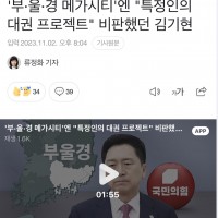 '부·울·경 메가시티'엔 '특정인의 대권 프로젝트' 비판했던 김기현