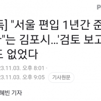 [단독] '김포시…'서울 편입 검토 보고서'도 없었다