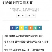 [단독] '김건희 표' 의전비서관 지낸 김승희 허위 학…