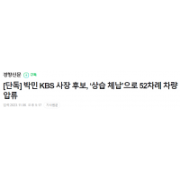 [단독] 박민 KBS 사장 후보, ‘상습 체납’