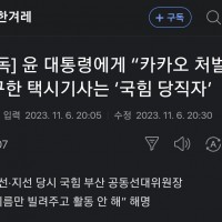 尹에 '카카오 처벌' 요구 택시기사는 '국힘 당직자'