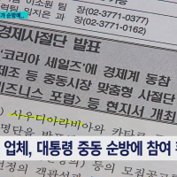 SBS [단독] '빈살만 만난다…유출 금지' 순방 다녀온 업체 알고 보니
