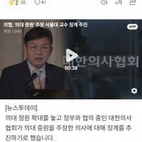 의협, '의대 증원' 주장 서울대 교수 징계 추진.gi…