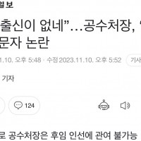 “판사 출신이 없네”…공수처장, ‘후임 논의’ 문자 논란