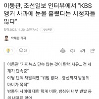 '방송 장악 독재' 이동관 'KBS 사과에 눈물 흘렸다는 시청자들 많다'