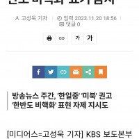 KBS 보도지침에 '한중일' '한반도 비핵화' 등 표기 금지