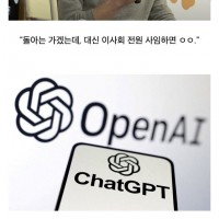 ChatGPT를 만든 오픈Ai의 해고대란, 현재까지 요약.ㄷㄷㄷ