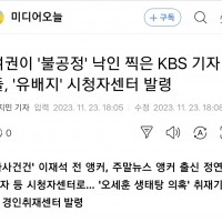 '어용' KBS, 與에 '불공정' 낙인찍힌 기자들 '유배지' 발령