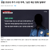 경찰 초과근무 수당 중지한 한국 상황