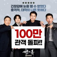 서울의 봄 '100만 관객 돌파'