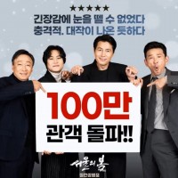 서울의 봄 100만 관걕 돌파