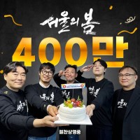 서울의봄 400만돌파~~