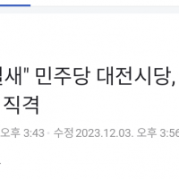 “영원한 철새”...민주당 대전시당, 이상민 직격