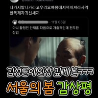 펌) 김성균이 인상깊게 본 서울의 봄 감상평.mp4