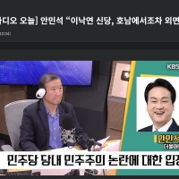 KBS) 안민석 '대권 미련 못 버린 이낙연이 안 될 이유, 3가지'