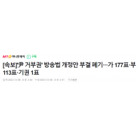 [속보] '尹 거부권' 방송법 부결 폐기