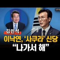 CBS) 김민석 '이낙연은 비명 4인방 보다 100배 나쁜 사쿠라'