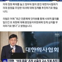 의협, '의대 증원' 주장 서울대 교수 징계 추진
