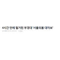부경대 '서울의봄 대자보' 4시간만에 철거