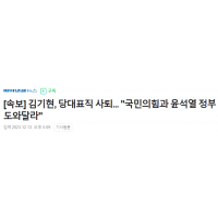 [속보] 김기현, 당대표직 사퇴... '尹 도와달라'