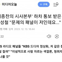 어용 KBS, ‘배종찬의 시사본부’ '편향' 패널들 하차
