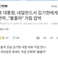 윤 대통령, 네덜란드서 김기현에게 연락…“불출마” 거듭 압박