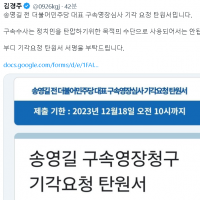 동의 요청. 송영길 구속영장청구 기각요청 탄원서