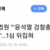 [속보] 법원 ''윤석열 검찰총장' 정직 취소'…1심 뒤집혀
