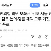 국짐 보좌관 “김포 서울 편입, 당론 채택 모두 거짓말” 폭로