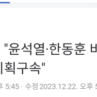 송영길 부인 “尹·韓 비판하니 총선 앞두고 기획구속”