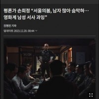 '서울의 봄' 남자뿐이라 숨막힌다..