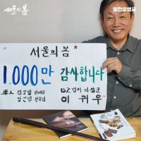 서울의 봄 1000만 배우들 인사