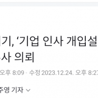 [단독] 김대기, ‘기업 인사 개입설’ 지라시에 경찰 …