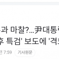 尹, 韓 발언 인용 '총선 후 특검' 보도에 '격노'