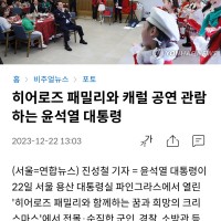 윤석열, 쩍벌상태로 아이들 크리스마스 공연감상...jp…