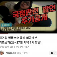 서울의소리, 26~27일 김건희 몰카 미공개분 최초 공개