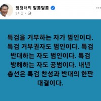 정청래 ''특검을 거부하는 자가 범인이다''