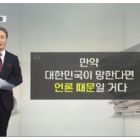 대한민국을 좀먹고 망치는 언론