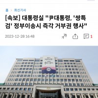 [속보] 대통령실 '尹, '쌍특검' 정부이송시 즉각 거부권 행사'