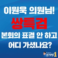 이원욱 의원 ‘쌍특검’ 안하고 튐!!