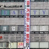 김포시 건물에 내걸린 '특검 거부한 노미 범인' 펼침막