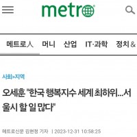 오세훈 '한국 행복지수 세계 최하위'