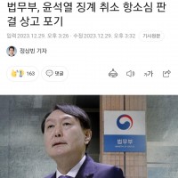 법무부, 윤석열 징계 취소 항소심 판결 상고 포기