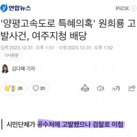 '양평고속도로 특혜의혹' 원희룡 고발사건, 여주지청 배…