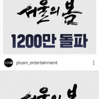서울의봄 1200만 돌파!!