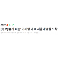 [속보] '흉기 피습' 이재명 대표 서울대병원 도착