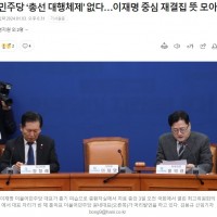 민주당 ‘총선 대행체제’ 없다…이재명 중심으로 재결집 뜻 모아.GISAA